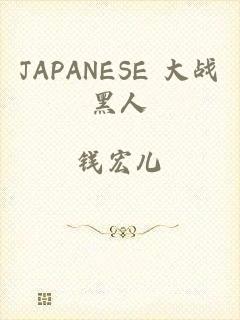 JAPANESE 大战黑人